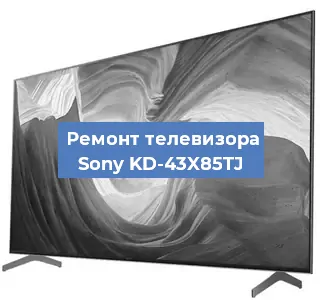 Замена светодиодной подсветки на телевизоре Sony KD-43X85TJ в Самаре